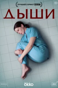 Дыши 1 сезон